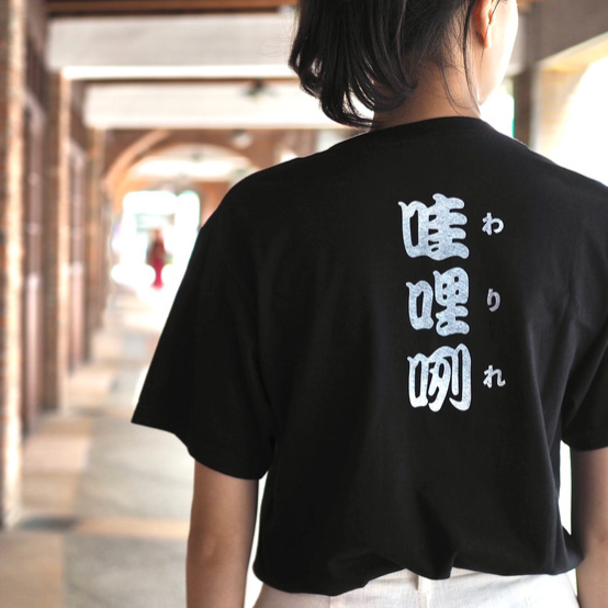 台湾日和商店通販_台湾Tシャツ哇哩咧